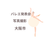 <span class="title">バレエ発表会の写真撮影、大阪市で人気のプロ業者はココ！【口コミも紹介】</span>